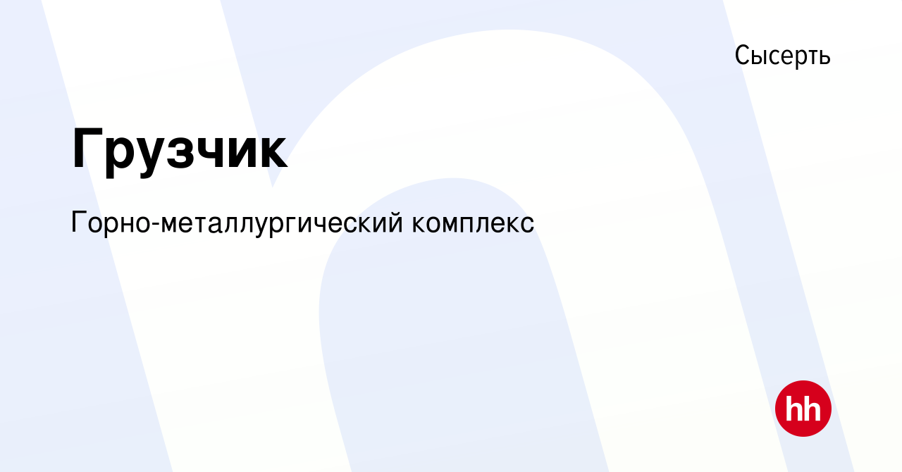 Вакансия Грузчик в Сысерте, работа в компании Горно-металлургический  комплекс (вакансия в архиве c 2 июля 2023)