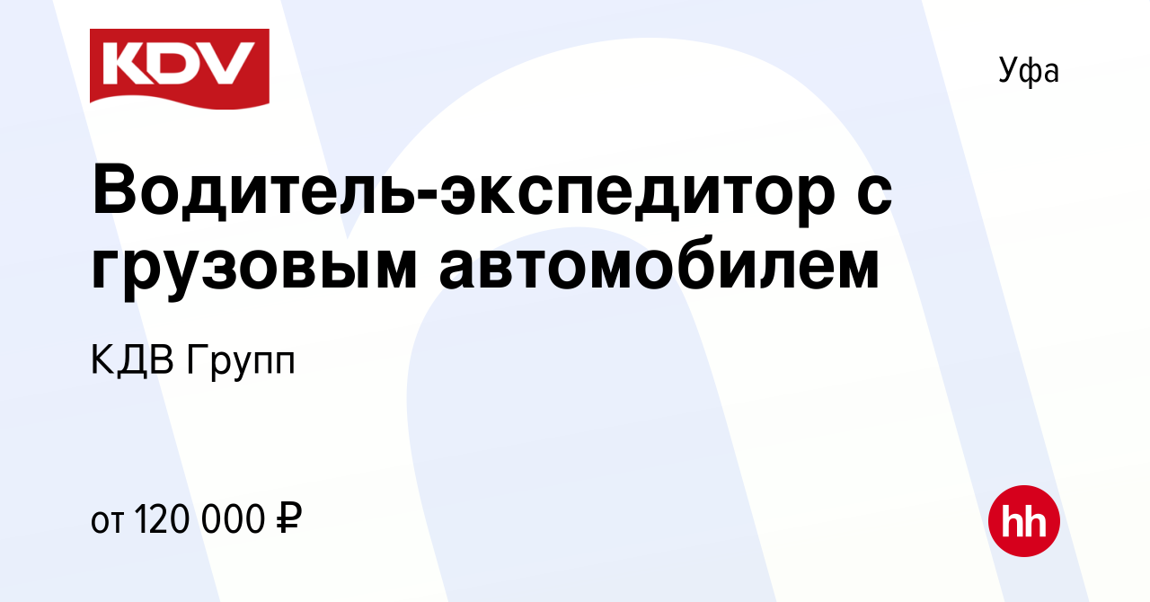 Вакансия Водитель-экспедитор с грузовым автомобилем в Уфе, работа в  компании КДВ Групп (вакансия в архиве c 8 февраля 2024)