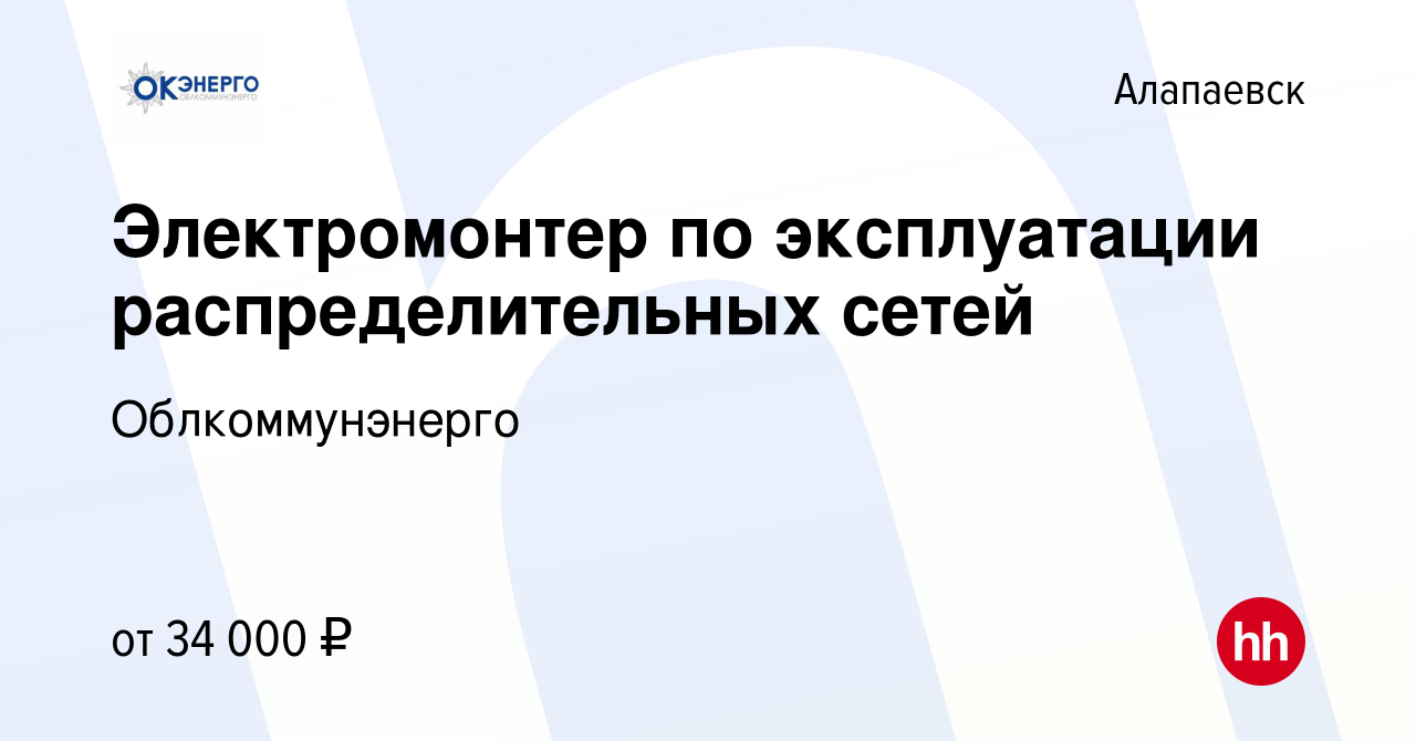 Вакансия Электромонтер по эксплуатации распределительных сетей в  Алапаевске, работа в компании Облкоммунэнерго