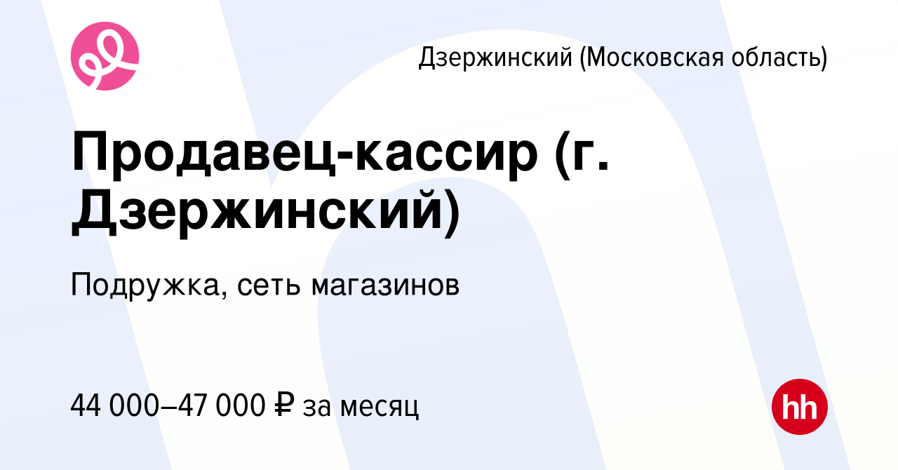 Вакансия Продавец-кассир (г. Дзержинский) в Дзержинском, работа в компании  Подружка, сеть магазинов (вакансия в архиве c 6 октября 2023)