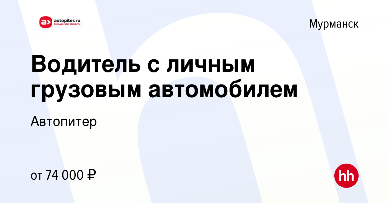 Вакансия Водитель с личным грузовым автомобилем в Мурманске, работа в  компании Автопитер (вакансия в архиве c 5 июля 2023)