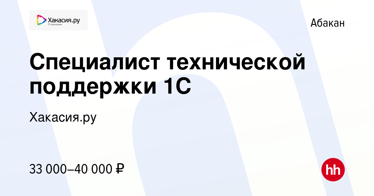 Вакансия Специалист технической поддержки 1С в Абакане, работа в компании  Хакасия.ру (вакансия в архиве c 2 июля 2023)