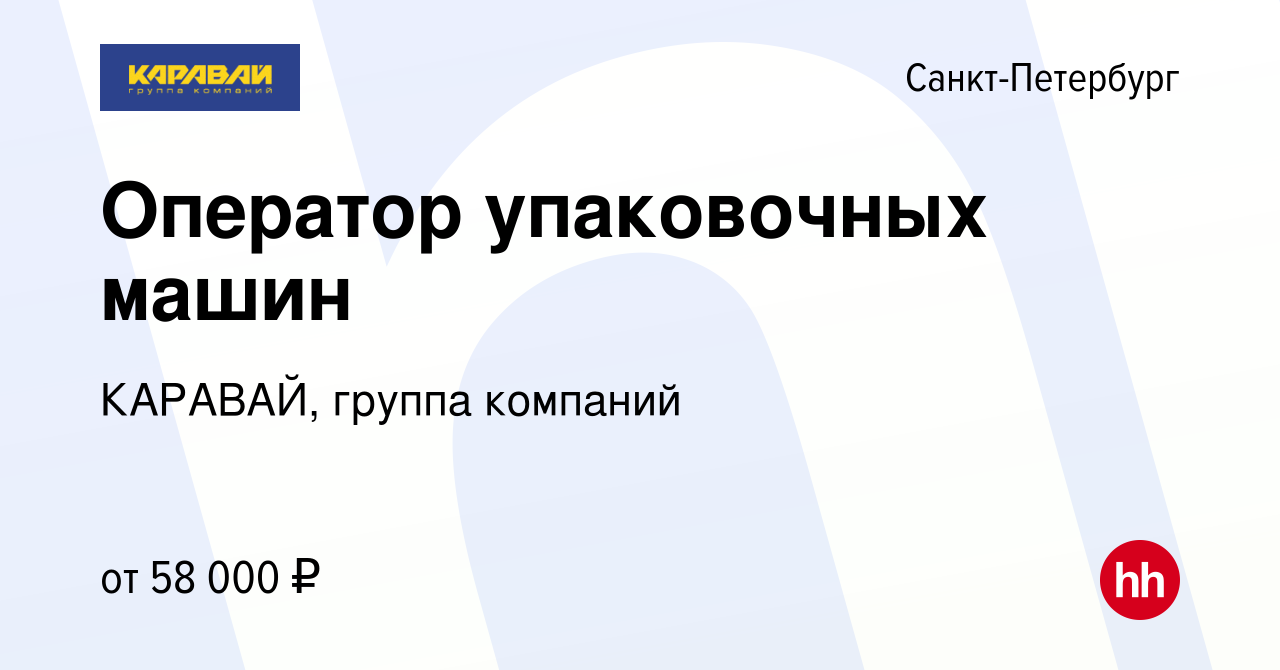 Вакансия Оператор упаковочных машин в Санкт-Петербурге, работа в компании  КАРАВАЙ, группа компаний (вакансия в архиве c 2 июля 2023)