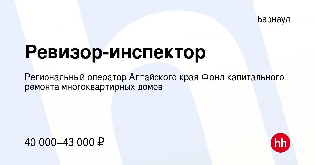 Вакансия Ревизор-инспектор в Барнауле, работа в компании Региональный  оператор Алтайского края Фонд капитального ремонта многоквартирных домов  (вакансия в архиве c 25 июля 2023)