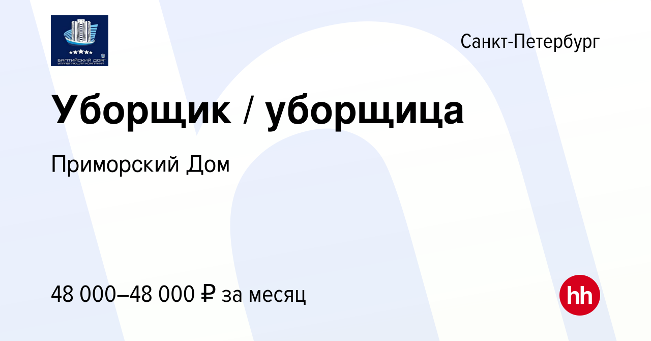 Вакансия Уборщик / уборщица в Санкт-Петербурге, работа в компании Приморский  Дом (вакансия в архиве c 28 июня 2023)