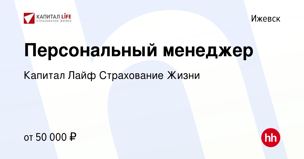 Вакансия Персональный менеджер в Ижевске, работа в компании Капитал Лайф  Страхование Жизни (вакансия в архиве c 23 июня 2023)