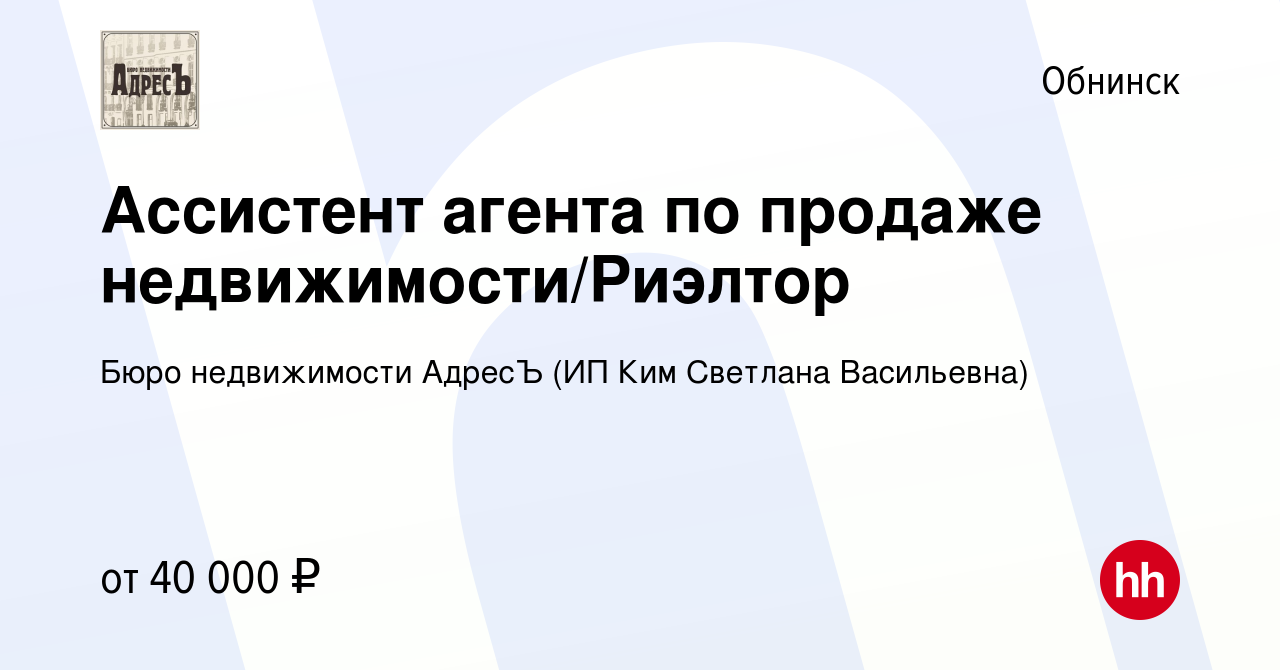 Вакансия Ассистент агента по продаже недвижимости/Риэлтор в Обнинске,  работа в компании Бюро недвижимости АдресЪ (ИП Ким Светлана Васильевна)  (вакансия в архиве c 2 июля 2023)