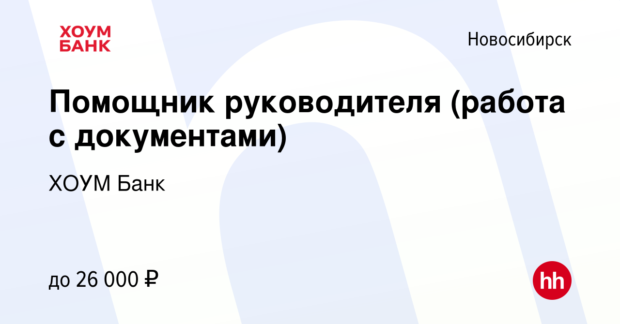 Вакансия Помощник руководителя (работа с документами) в Новосибирске, работа  в компании ХОУМ Банк (вакансия в архиве c 17 июля 2023)