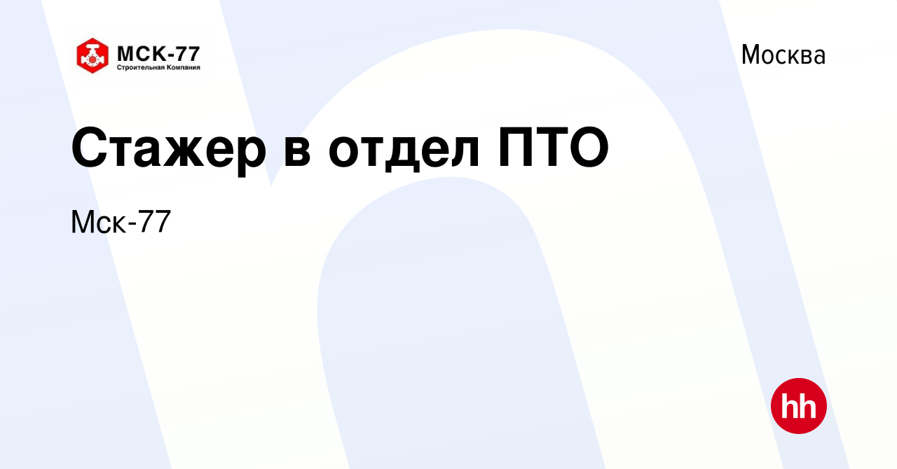 Вакансия Стажер в отдел ПТО в Москве, работа в компании Мск-77 (вакансия в  архиве c 2 июля 2023)