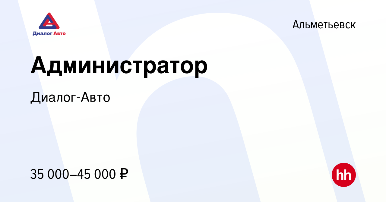 Вакансия Администратор в Альметьевске, работа в компании Диалог-Авто  (вакансия в архиве c 5 июля 2023)