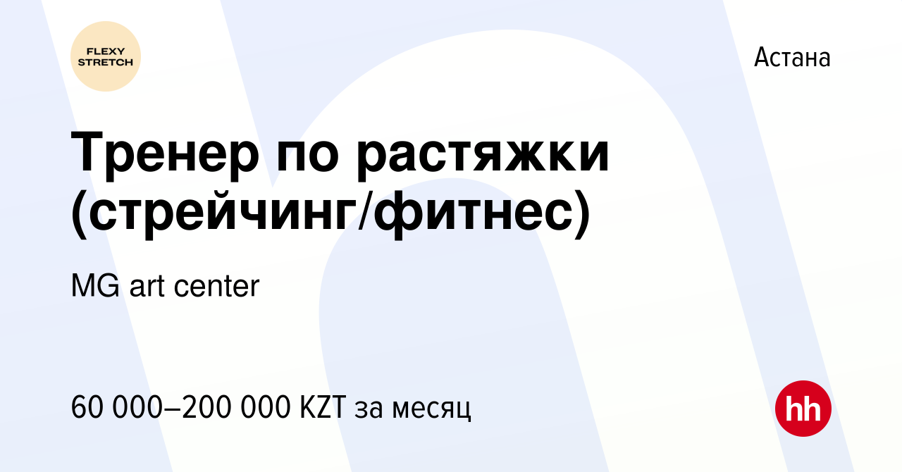 Вакансия Тренер по растяжки (стрейчинг/фитнес) в Астане, работа в компании  MG art center (вакансия в архиве c 2 июля 2023)