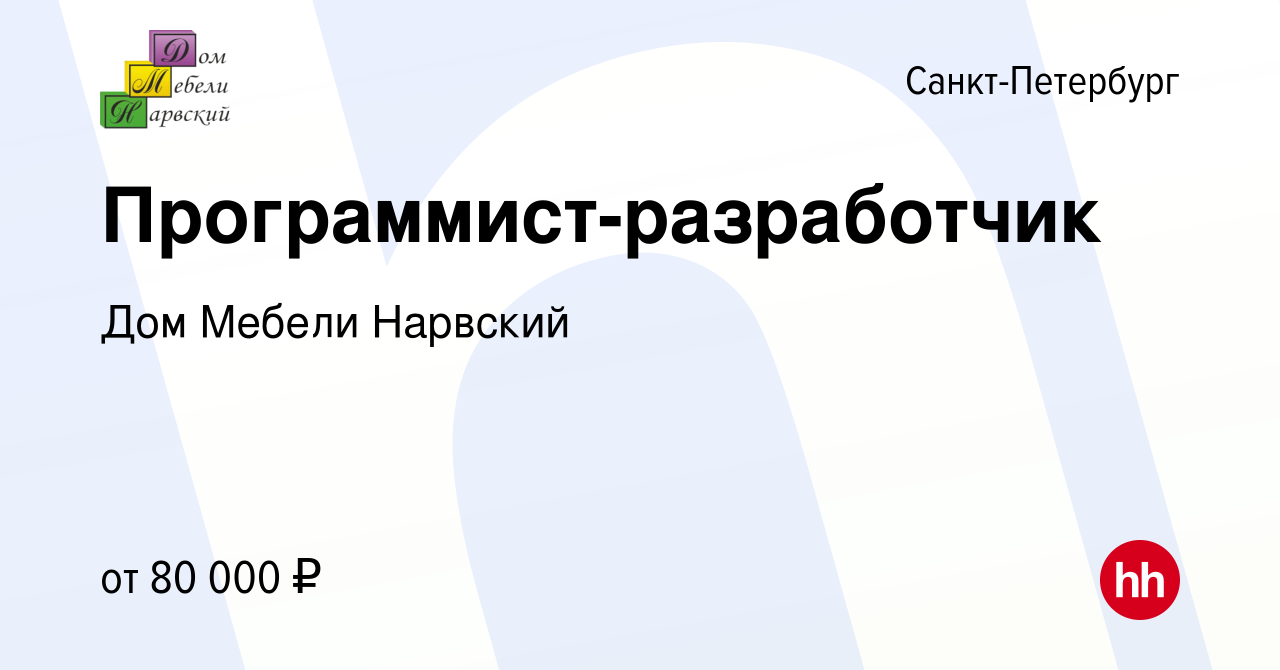 Вакансия Программист-разработчик в Санкт-Петербурге, работа в компании Дом  Мебели Нарвский (вакансия в архиве c 2 июля 2023)