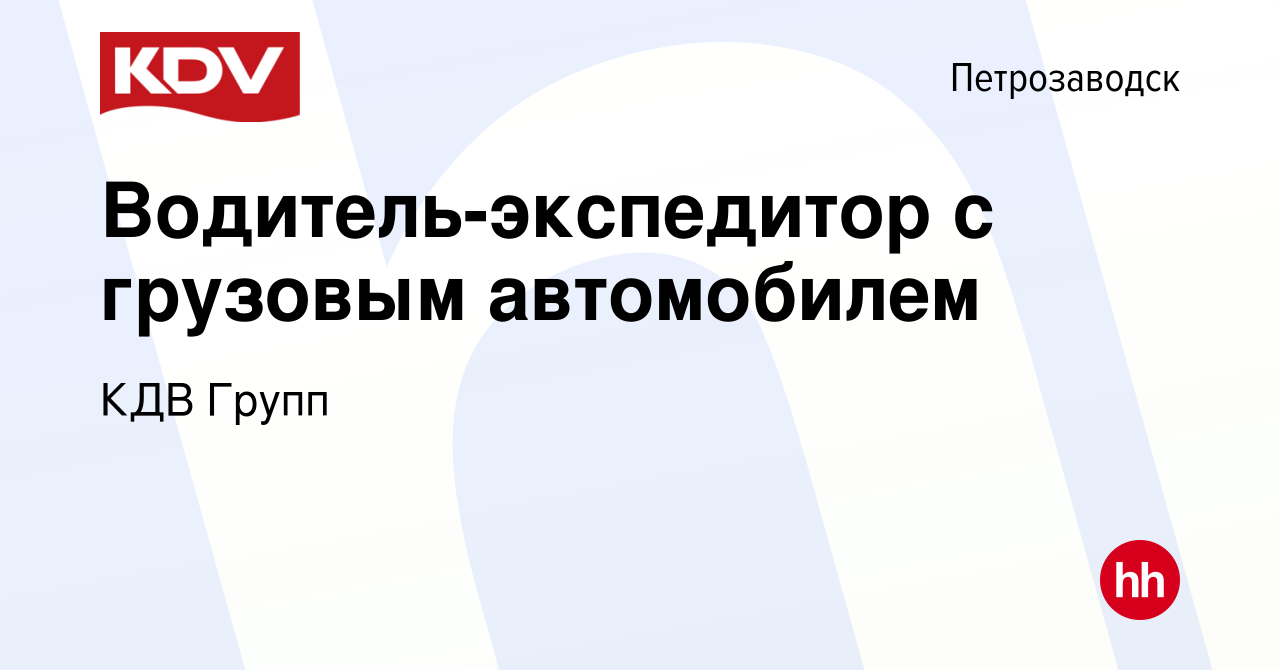 Вакансия Водитель-экспедитор с грузовым автомобилем в Петрозаводске, работа  в компании КДВ Групп (вакансия в архиве c 8 февраля 2024)