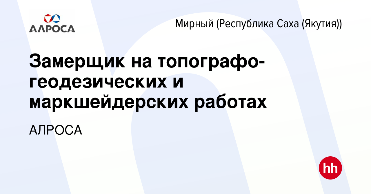 Вакансия Замерщик на топографо-геодезических и маркшейдерских работах в  Мирном, работа в компании АЛРОСА (вакансия в архиве c 26 октября 2023)