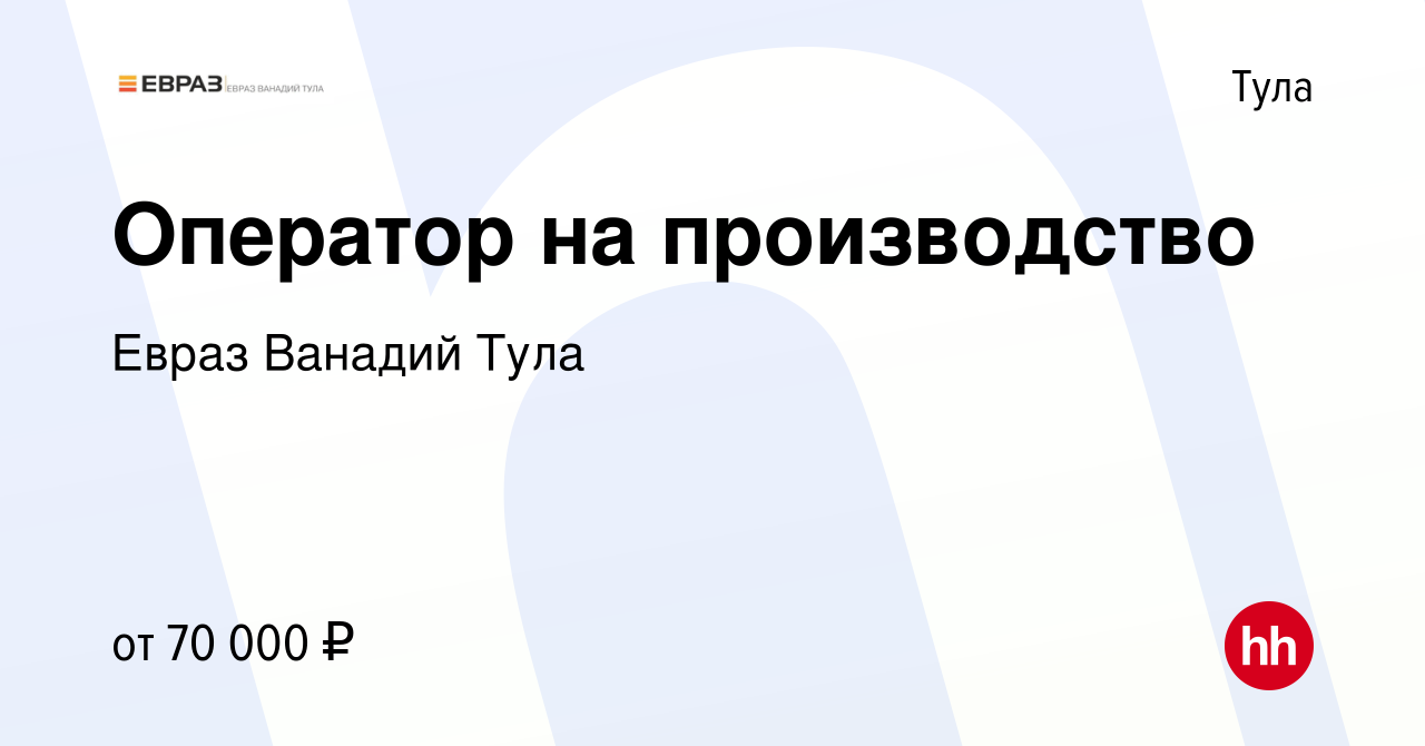 Вакансия Оператор на производство в Туле, работа в компании Евраз Ванадий  Тула (вакансия в архиве c 2 июля 2023)