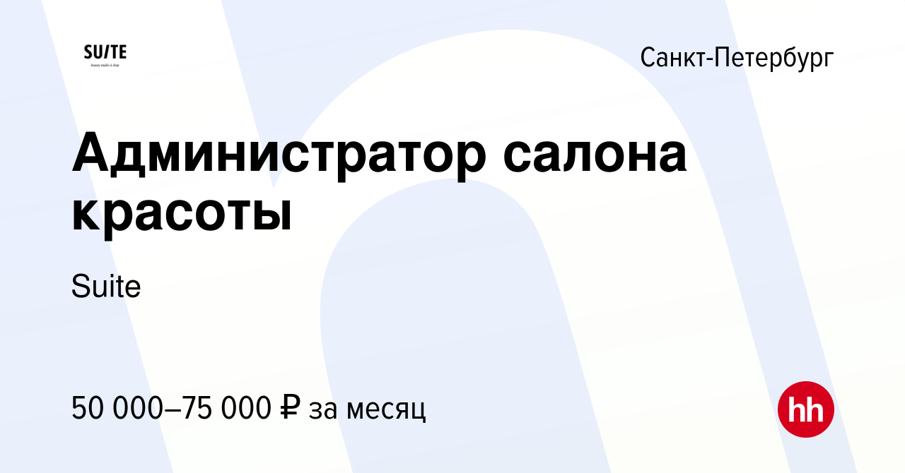 Вакансия Администратор салона красоты в Санкт-Петербурге, работа в компании  Suite (вакансия в архиве c 21 июня 2023)