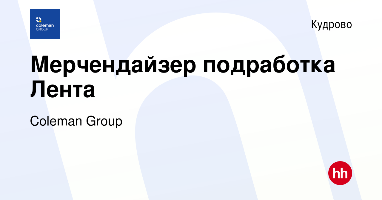 Вакансия Мерчендайзер подработка Лента в Кудрово, работа в компании Coleman  Group (вакансия в архиве c 2 июля 2023)