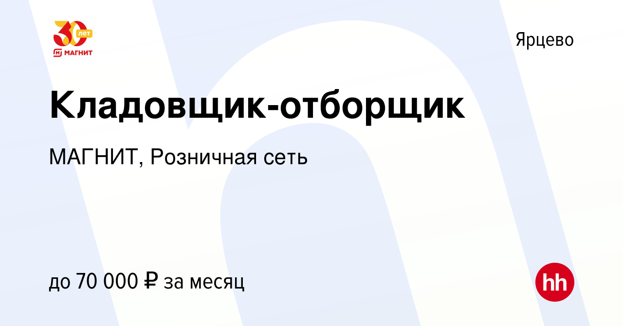 Вакансия Кладовщик-отборщик в Ярцево, работа в компании МАГНИТ, Розничная  сеть (вакансия в архиве c 2 июля 2023)