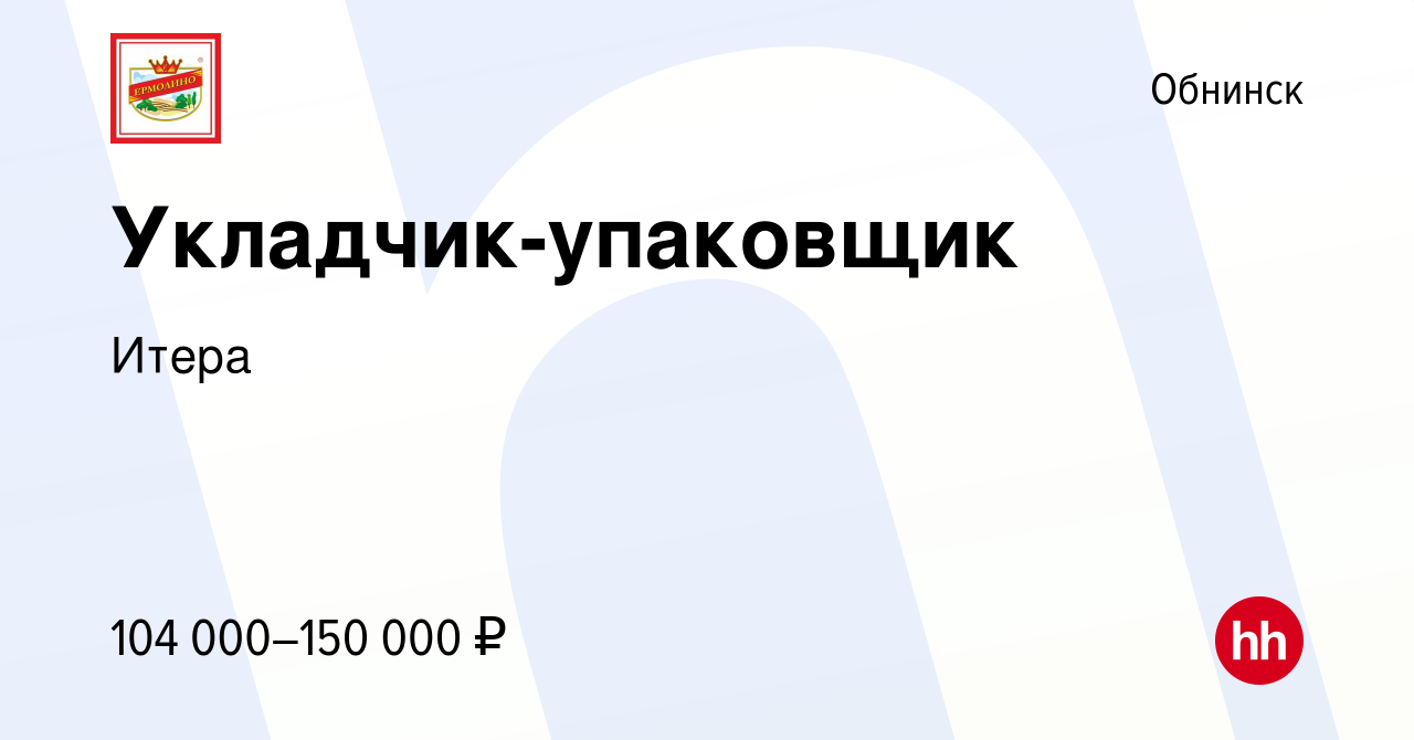 Вакансия Укладчик-упаковщик в Обнинске, работа в компании Итера