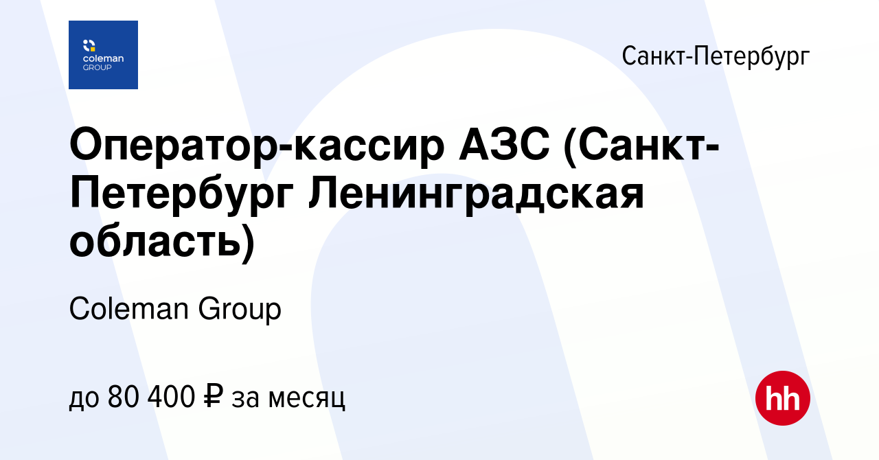 Вакансия Оператор-кассир АЗС (Санкт-Петербург Ленинградская область) в Санкт -Петербурге, работа в компании Coleman Group (вакансия в архиве c 31  августа 2023)