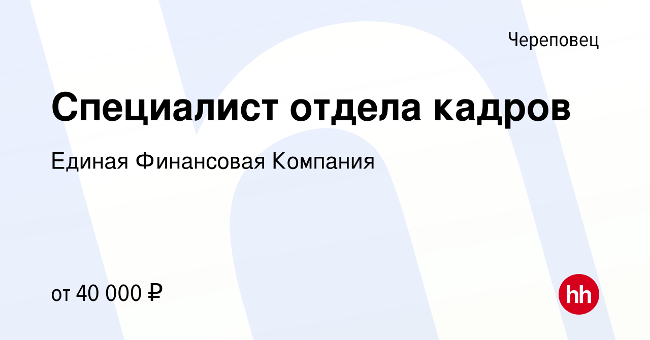 Вакансия Специалист отдела кадров в Череповце, работа в компании Единая  Финансовая Компания (вакансия в архиве c 10 ноября 2023)