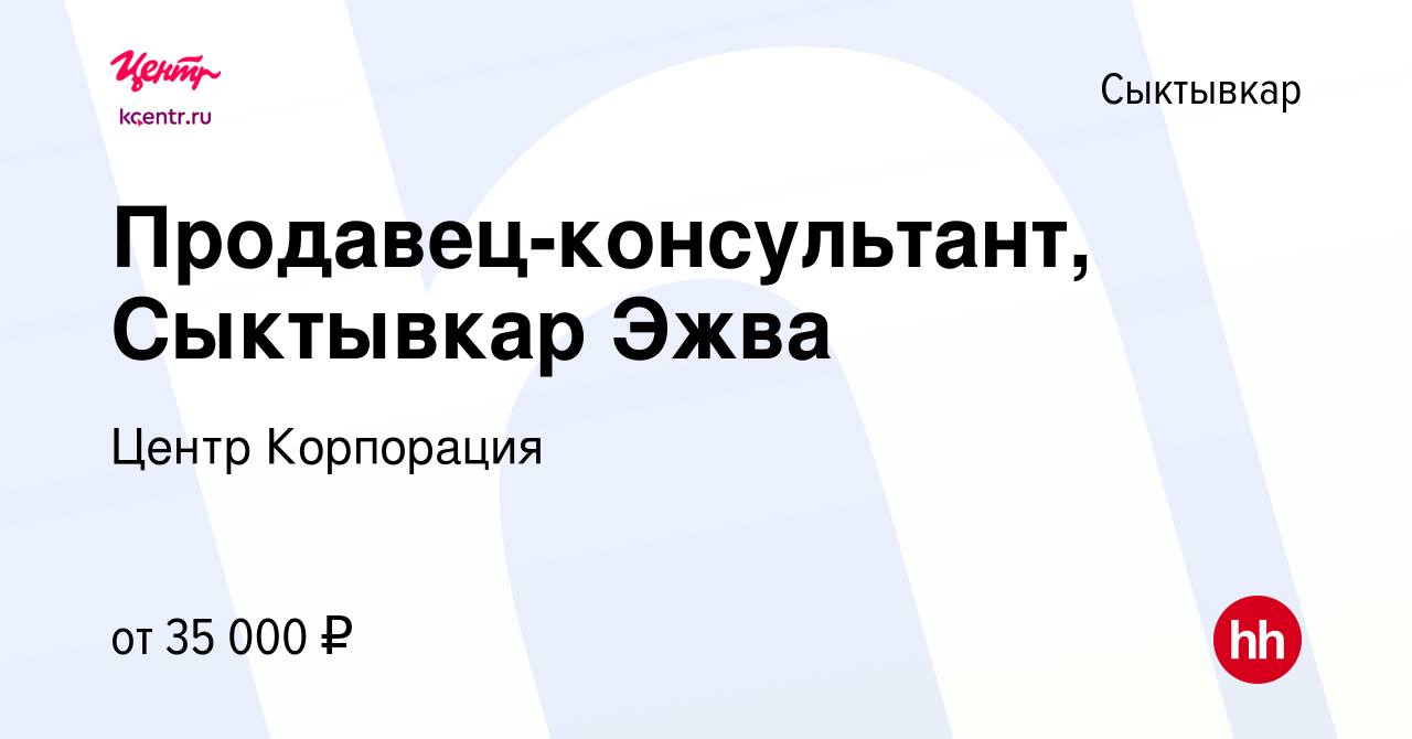 Вакансия Продавец-консультант, Сыктывкар Эжва в Сыктывкаре, работа в  компании Центр Корпорация (вакансия в архиве c 19 октября 2023)