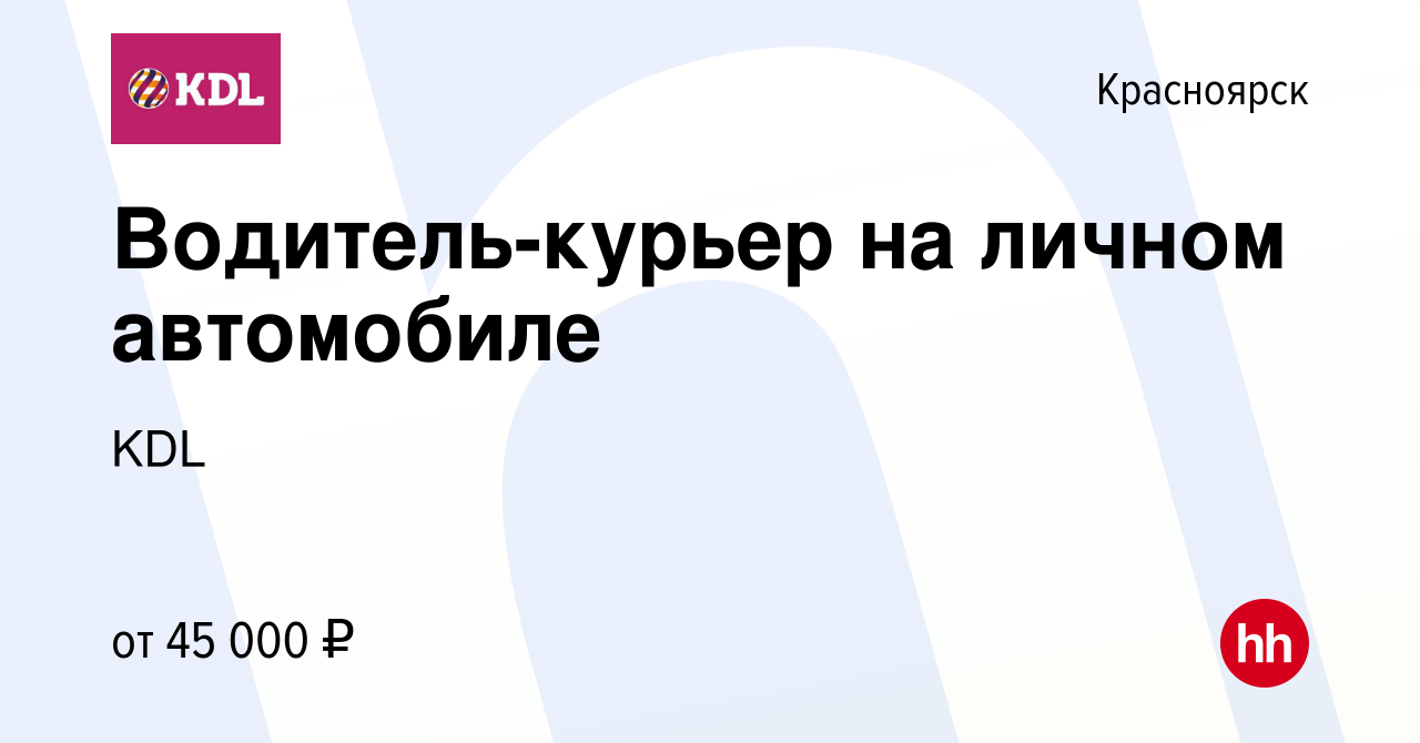 Вакансия Водитель-курьер на личном автомобиле в Красноярске, работа в  компании KDL Клинико диагностические лаборатории (вакансия в архиве c 30  июля 2023)