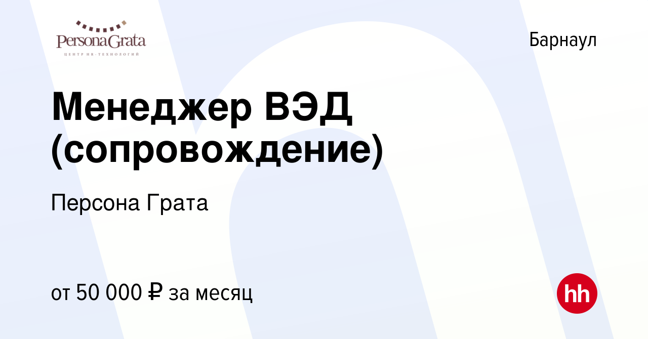 Вакансия Менеджер ВЭД (сопровождение) в Барнауле, работа в компании Персона  Грата (вакансия в архиве c 4 августа 2023)