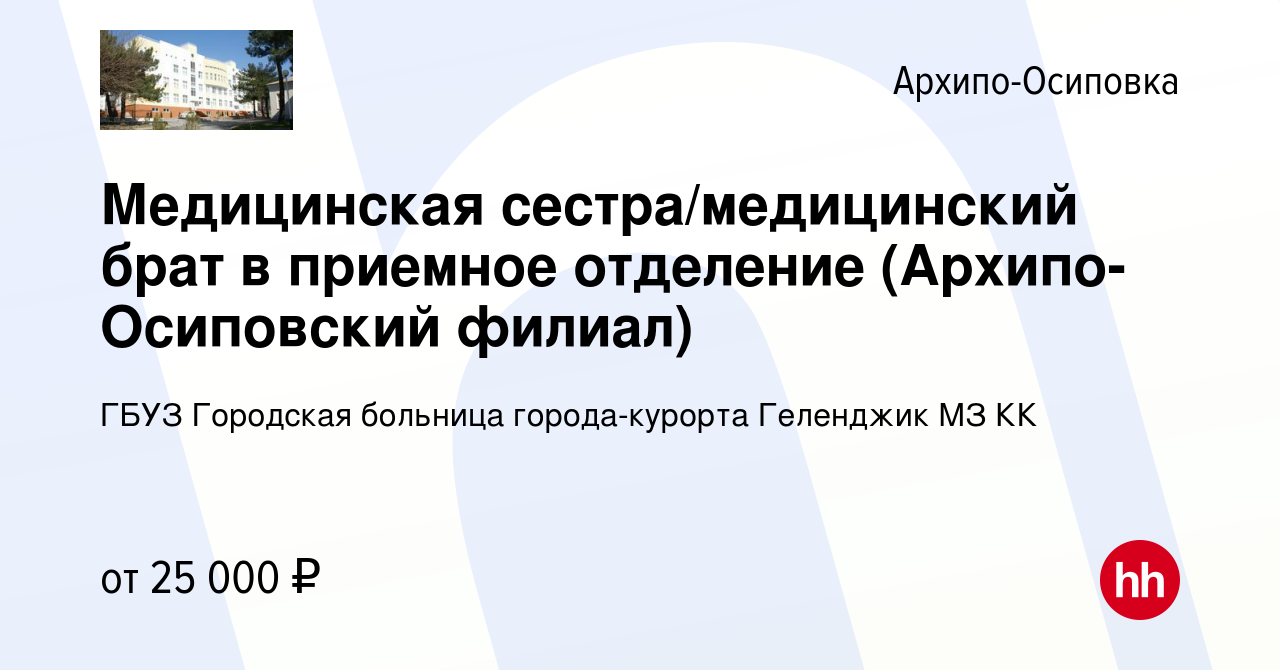 Вакансия Медицинская сестра/медицинский брат в приемное отделение  (Архипо-Осиповский филиал) в Архипо-Осиповке, работа в компании ГБУЗ Городская  больница города-курорта Геленджик МЗ КК (вакансия в архиве c 26 августа  2023)