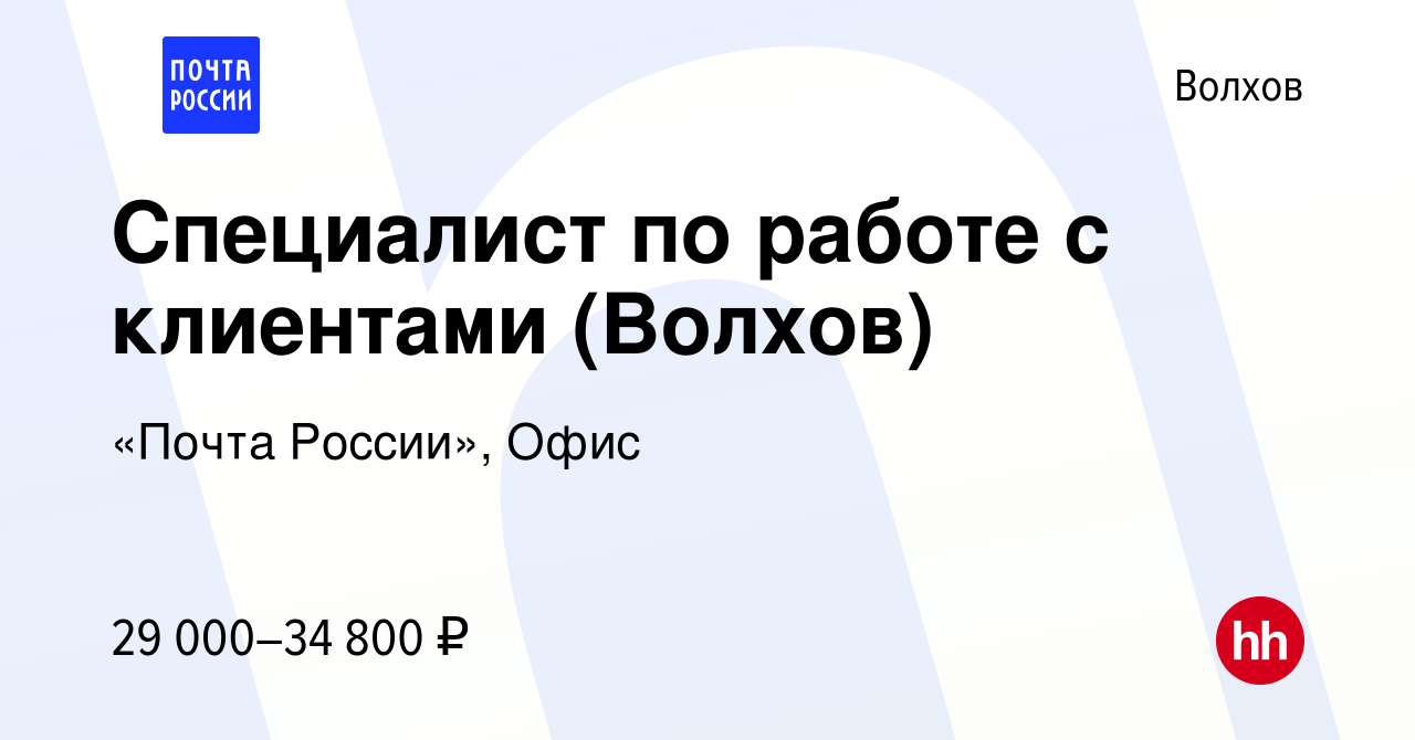 Вакансия Специалист по работе с клиентами (Волхов) в Волхове, работа в  компании «Почта России», Офис (вакансия в архиве c 2 июля 2023)