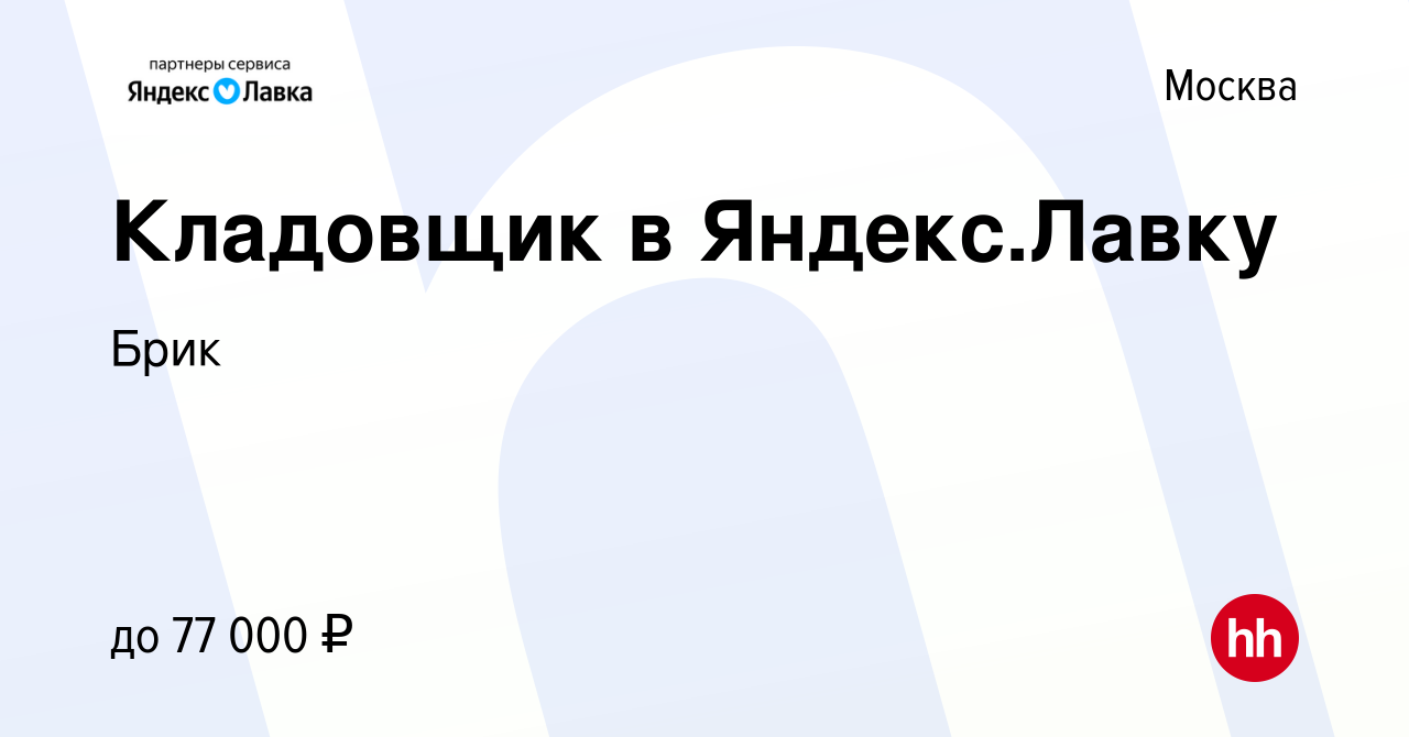 Вакансия Кладовщик в Яндекс.Лавку в Москве, работа в компании Брик  (вакансия в архиве c 2 июля 2023)