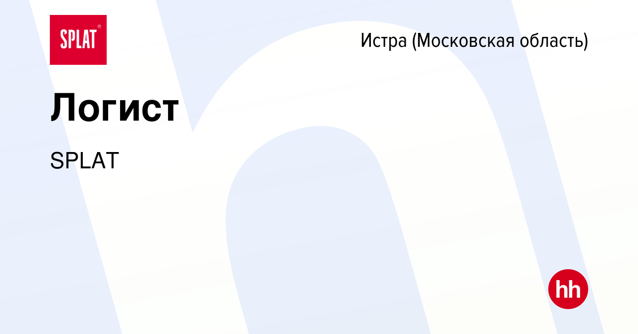 Вакансия Логист в Истре, работа в компании SPLAT (вакансия в архиве c 2  июля 2023)