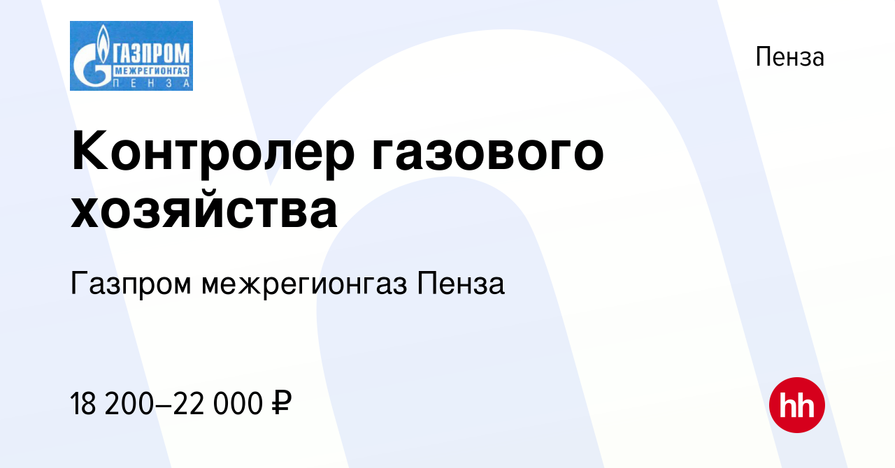 Вакансия Контролер газового хозяйства в Пензе, работа в компании Газпром  межрегионгаз Пенза (вакансия в архиве c 2 июля 2023)