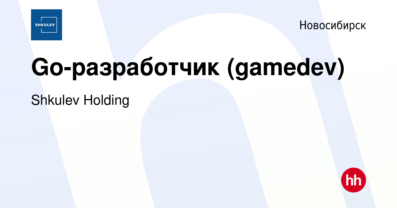 Вакансия Go-разработчик (gamedev) в Новосибирске, работа в компании Shkulev  Media Holding (вакансия в архиве c 22 июня 2023)