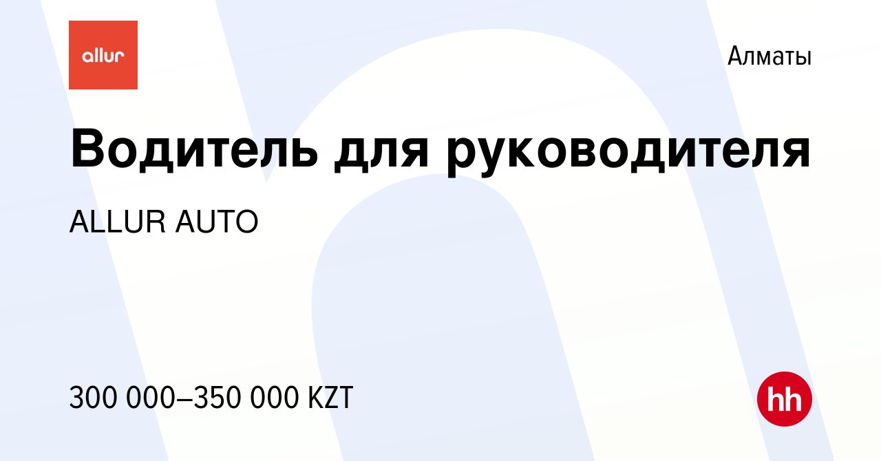 Вакансия Водитель для руководителя в Алматы, работа в компании ALLUR AUTO  (вакансия в архиве c 25 июня 2023)