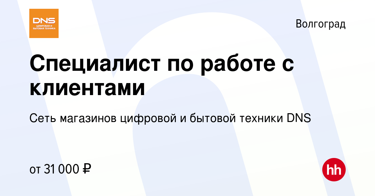 Вакансия Специалист по работе с клиентами в Волгограде, работа в компании  Сеть магазинов цифровой и бытовой техники DNS (вакансия в архиве c 23 июня  2023)