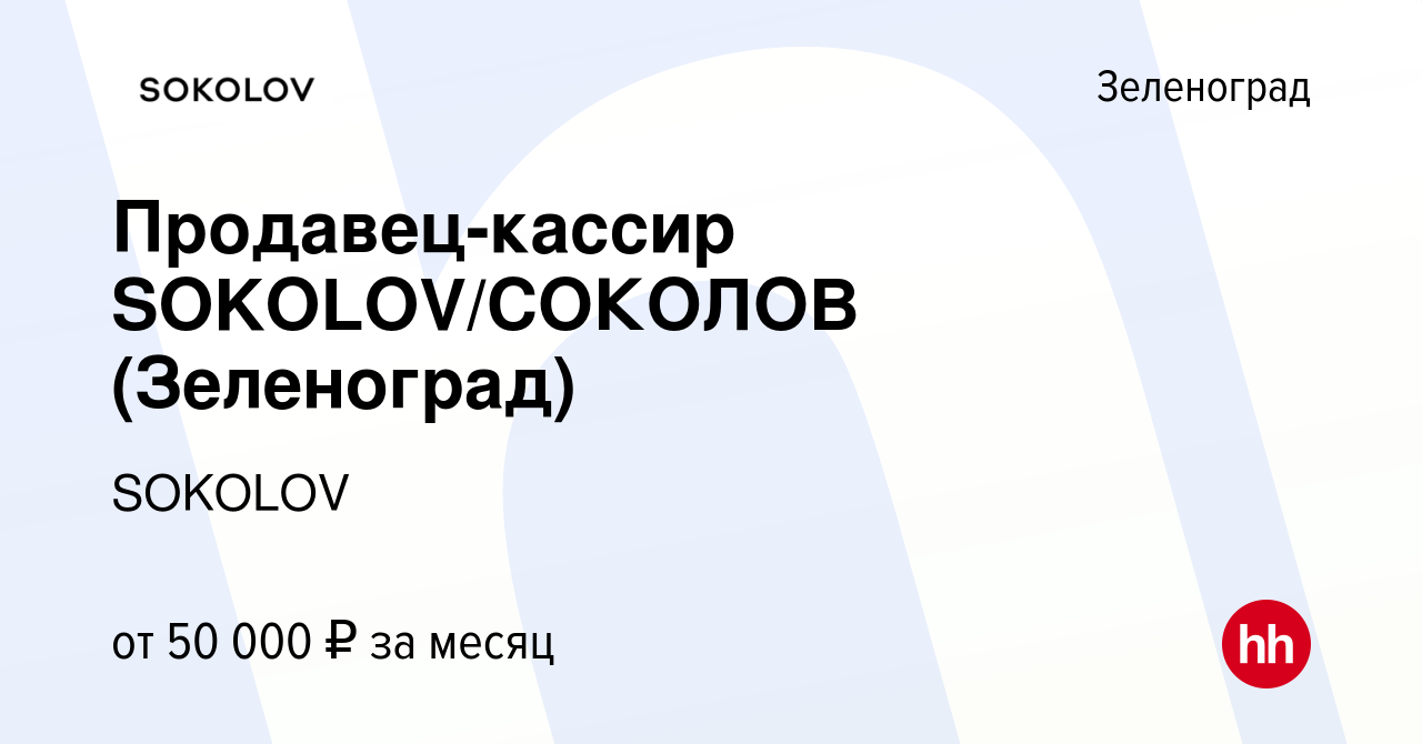 Вакансия Продавец-кассир SOKOLOV/СОКОЛОВ (Зеленоград) в Зеленограде, работа  в компании SOKOLOV (вакансия в архиве c 2 июля 2023)