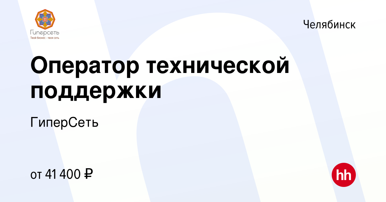 Вакансия Оператор технической поддержки в Челябинске, работа в компании  ГиперСеть (вакансия в архиве c 2 июля 2023)