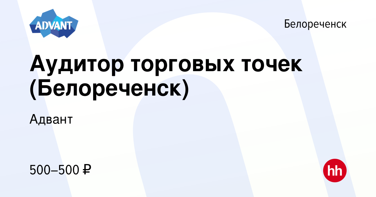 Вакансия Аудитор торговых точек (Белореченск) в Белореченске, работа в  компании Адвант (вакансия в архиве c 2 июля 2023)