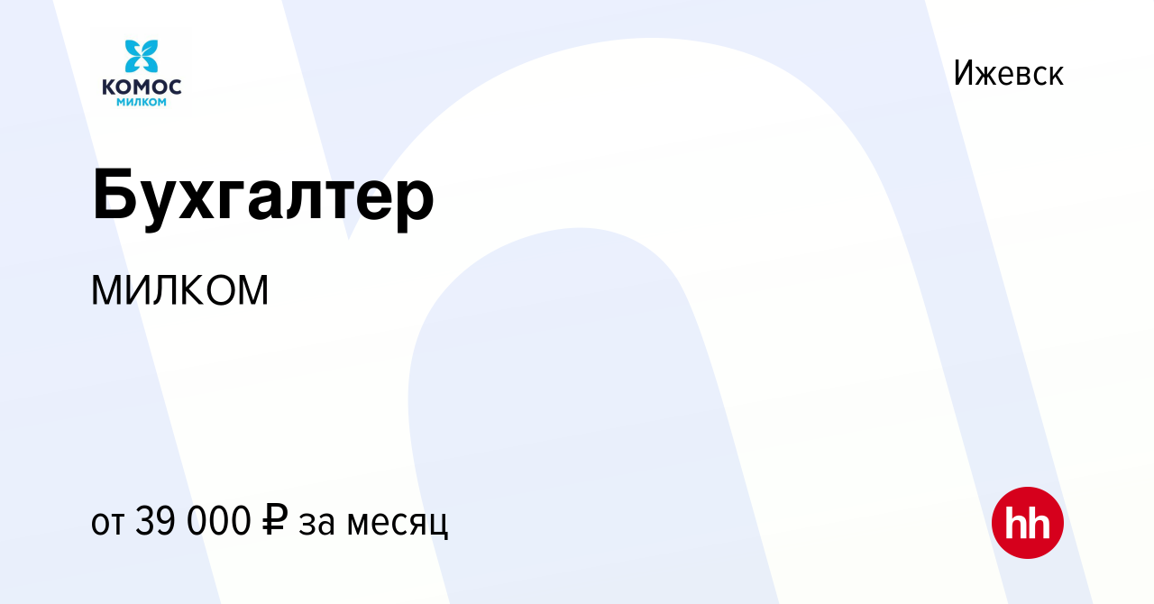 Вакансия Бухгалтер в Ижевске, работа в компании МИЛКОМ (вакансия в архиве c  22 октября 2023)