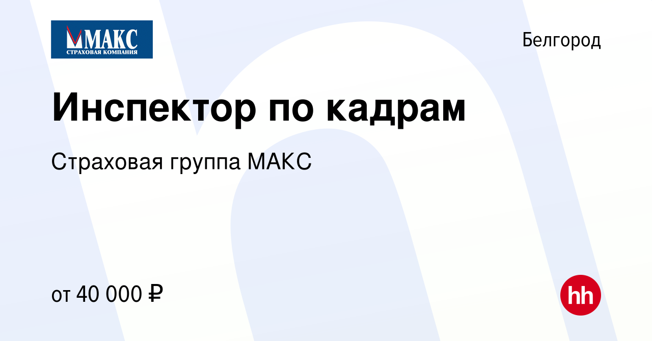 Вакансия Инспектор по кадрам в Белгороде, работа в компании Страховая  группа МАКС (вакансия в архиве c 28 июня 2023)