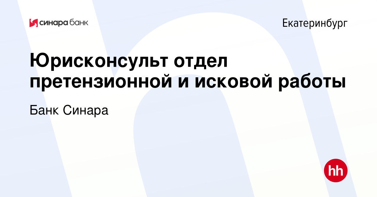 Вакансия Юрисконсульт отдел претензионной и исковой работы в Екатеринбурге,  работа в компании Банк Синара (вакансия в архиве c 10 сентября 2023)