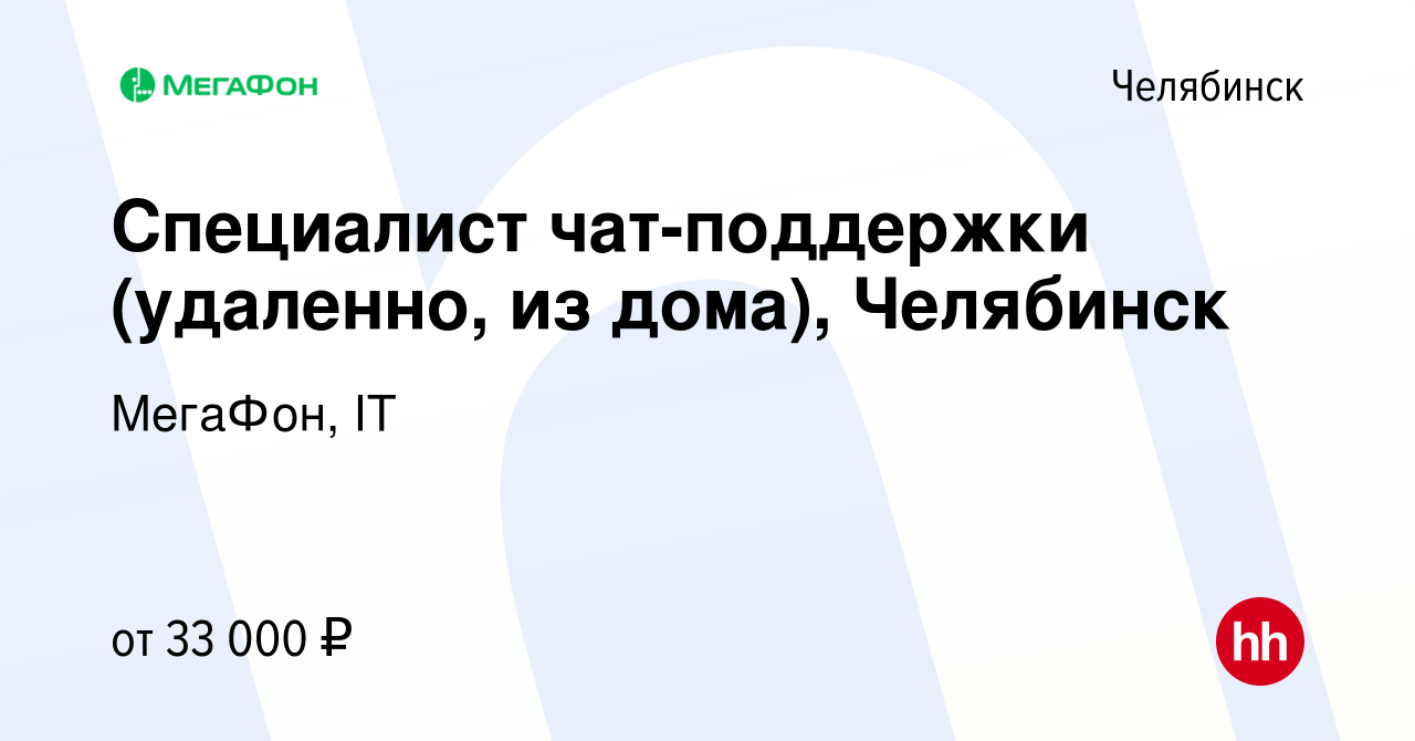 Вакансия Специалист чат-поддержки (удаленно, из дома), Челябинск в  Челябинске, работа в компании МегаФон, IT (вакансия в архиве c 12 июля 2023)