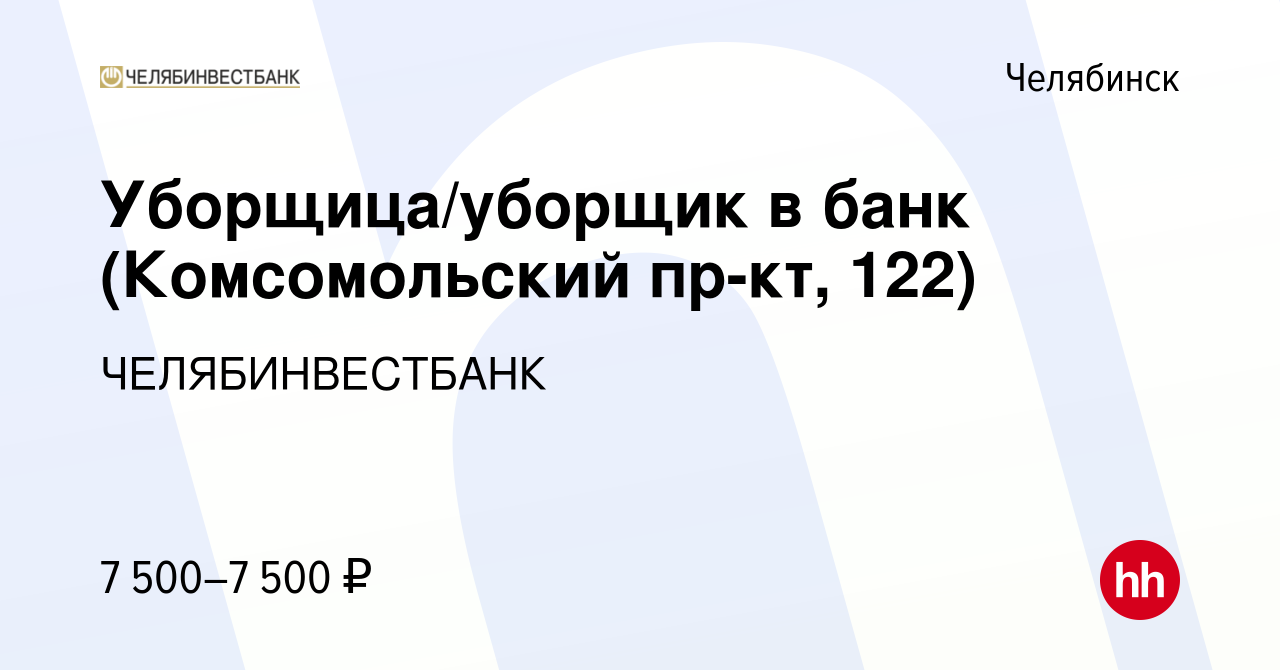 Вакансия Уборщица/уборщик в банк (Комсомольский пр-кт, 122) в Челябинске,  работа в компании ЧЕЛЯБИНВЕСТБАНК (вакансия в архиве c 19 июня 2023)