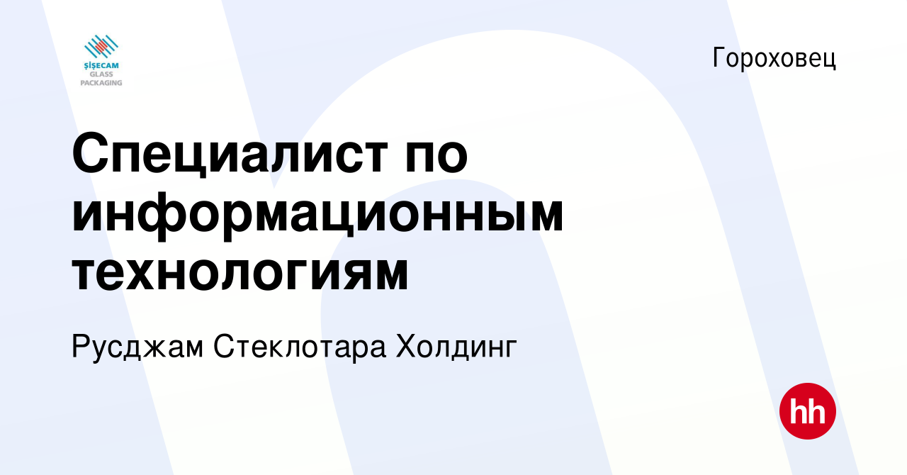 Вакансия Специалист по информационным технологиям в Гороховце, работа в  компании Русджам Стеклотара Холдинг (вакансия в архиве c 2 июля 2023)