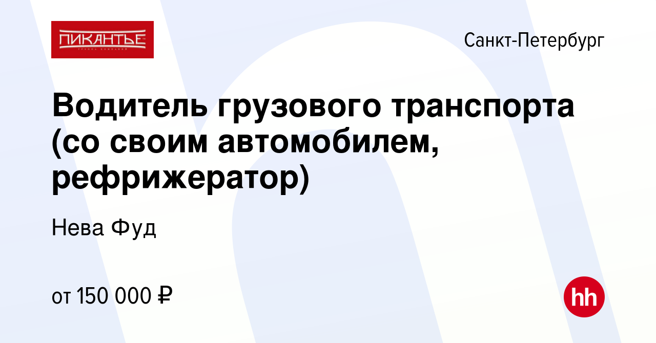 Вакансия Водитель грузового транспорта (со своим автомобилем, рефрижератор)  в Санкт-Петербурге, работа в компании Нева Фуд (вакансия в архиве c 1  августа 2023)