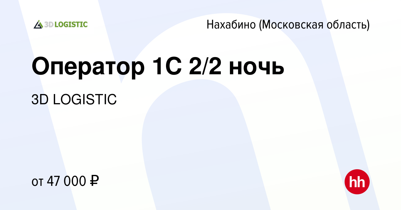 Вакансия Оператор 1С 2/2 ночь в Нахабине, работа в компании 3D LOGISTIC  (вакансия в архиве c 17 августа 2023)