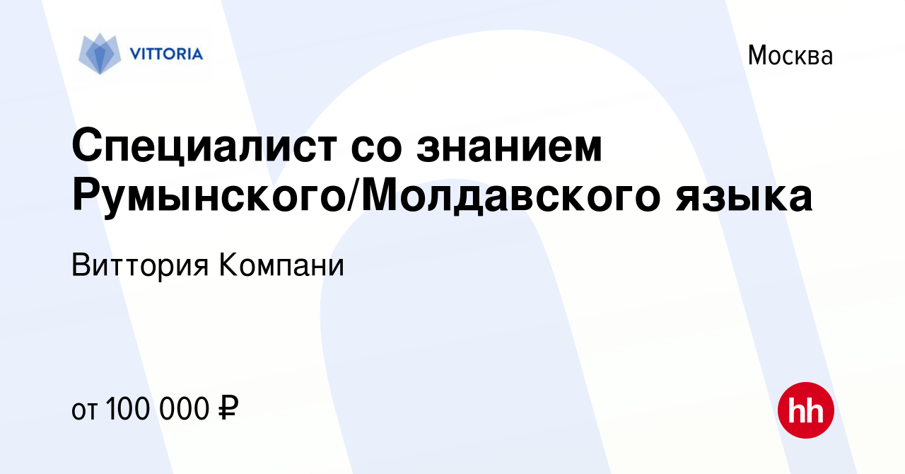 Вакансия Специалист со знанием Румынского/Молдавского языка в Москве,  работа в компании Виттория Компани (вакансия в архиве c 29 ноября 2023)