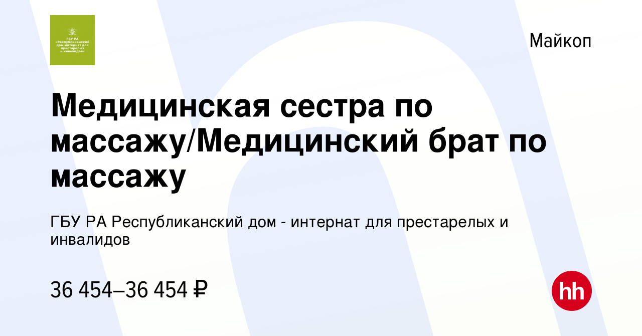 Вакансия Медицинская сестра по массажу/Медицинский брат по массажу в  Майкопе, работа в компании ГБУ РА Республиканский дом - интернат для  престарелых и инвалидов (вакансия в архиве c 2 июля 2023)