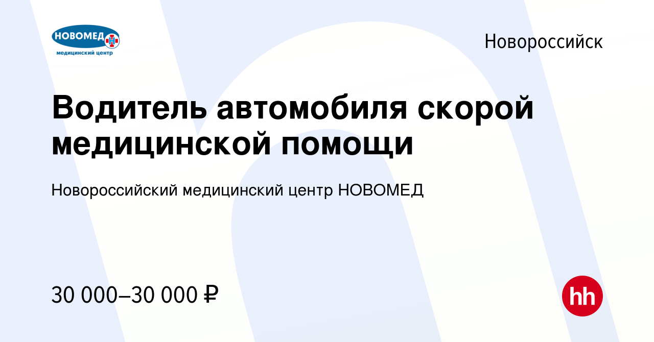 Вакансия Водитель автомобиля скорой медицинской помощи в Новороссийске,  работа в компании Новороссийский медицинский центр НОВОМЕД (вакансия в  архиве c 2 июля 2023)